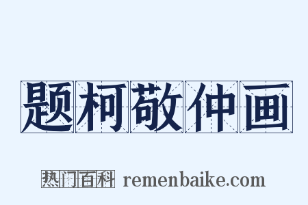 题柯敬仲画是什么意思的图片